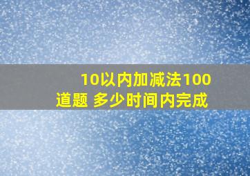 10以内加减法100道题 多少时间内完成